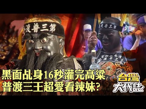 超強黑面乩身「16秒灌完高粱」數小時不眨眼?!普渡三王「超愛看辣妹熱舞」信眾直呼超可愛?!| @57GoFun