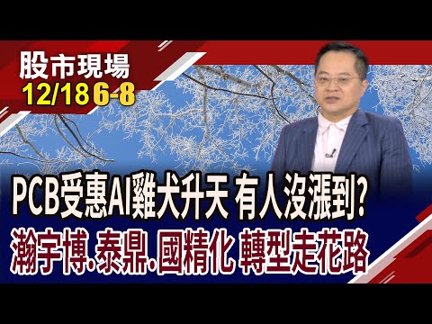 瀚宇博強攻AI與HDI 面臨百元保衛戰,趕緊放口袋?泰鼎不只銅板價?國精化擴產搶單 獲CCL大廠按讚?|20251218(第6/8段)股市現場*曾鐘玉(李冠嶔)