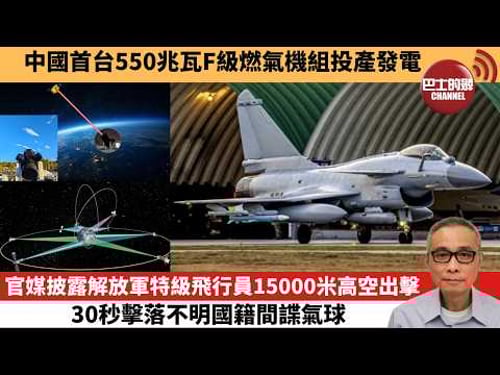 【中國焦點新聞】官媒披露解放軍特級飛行員15000米高空出擊 30秒擊落不明國籍間諜氣球。中國首台550兆瓦F級燃氣機組投產發電。26年3月22日