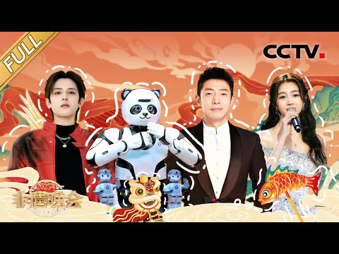 【Full】看点十足!撒贝宁挑战用秦腔拜年,熊猫机器人打中国功夫太会起范儿了《2025年非遗晚会》关晓彤/符龙飞/李斯丹妮/希林娜依·高/刘惜君/凌云等 | CCTV