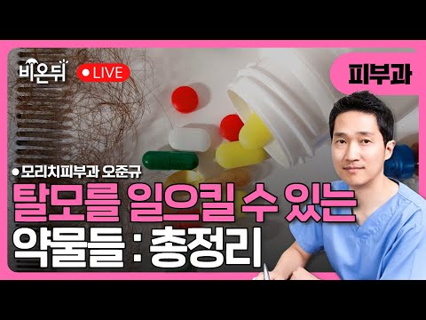 탈모를 일으킬수 있는 약물들: 총정리 / 모리치피부과 오준규