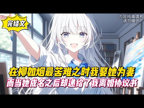 【完結文】在柳如烟最苦難之時我娶她為妻,而當她成名之後卻遞給了我離婚協議書!#戀愛#漫畫#二次元