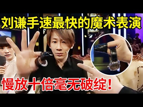刘谦最快手速魔术表演!手表穿透黑胶布,高速摄像机慢放都捕捉不到,一旁主持人惊呆了【大咖访谈】#刘谦