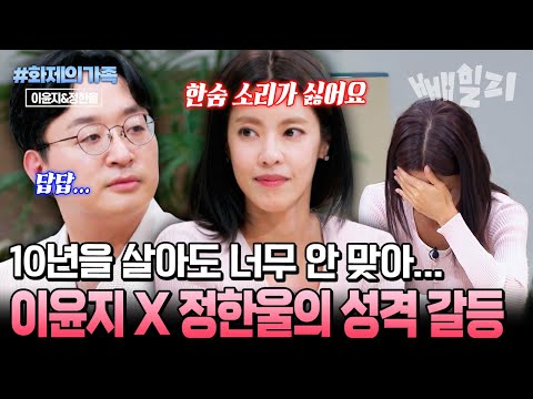 결혼 10년 차인데도 여전히 ‘안 맞는’ 부부… 성격 차이로 위기 맞은 이윤지X정한울 | #화제의가족 #금쪽상담소 150회