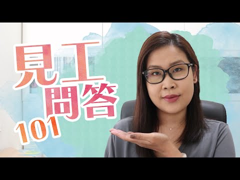 見工問答101🤓經常遇到既問題點答好😲| 黑咪