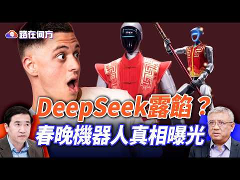 春晚AI機器人穿幫?!;600萬AI被揭5億造假?DeepSeek神話破滅;中共科技真相曝光;|#路在何方 |#方偉時間 02.22.2026 @hengheopinion