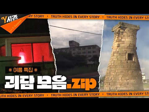 ※여름특집※ 괴담 모음.zip | Y시즌