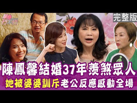 陳鳳馨自認公主病 一件事驚覺不愛老公了?量販女王何默真被婆婆訓斥 老公反應感動全場?為了前世情人 老公差點對她動手?單身行不行20240828(陳鳳馨、何默真、張華倫、陳艾妮)【好能立EX CARE】