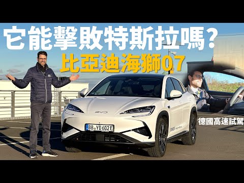 它能擊敗特斯拉Model Y嗎?德國高速試駕比亞迪海獅07
