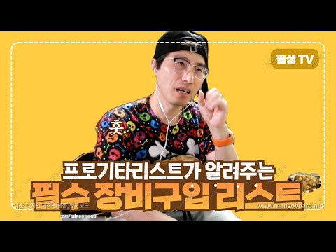 최고의 프로기타리스트가 알려드리는 기타초보생 장비구입 가이드-그냥 이렇게 구입하심 좋아ㅛ