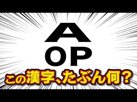 漢字を使わずに合体漢字してみた結果【嘸蝦米輸入法】