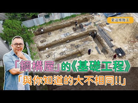 【#愛這樣施工】「鋼構屋」連續基礎作為基礎結構,依地質狀況決定基礎型式!!
