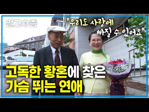 "우리가 느끼는 감정도 젊은이들과 똑같아요!" 인생의 황혼기에 사랑을 찾은 할머니, 할아버지 커플.│신나는 인생5678│알고e즘