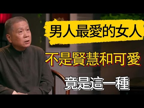 男人最愛的女人不是賢慧和可愛,竟是這一種 #觀復嘟嘟 #馬未都 #圆桌派 #观复嘟嘟