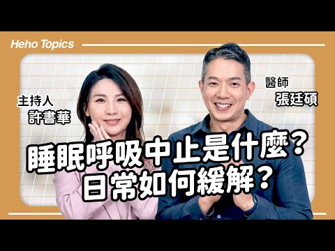 睡眠呼吸中止症一定會打呼嗎?症狀有哪些?Feat.張廷碩醫師