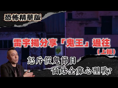 恐怖精華版 | 雷宇揚分享“鬼王”過往 | 香港最長壽鬼片《陰陽路》背後真相曝光!原來開拍時竟然連劇本都冇 |鬼王自爆:我從未見過鬼!拍靈堂拍到天光都冇出現過半隻| 鬼王怒斥假鬼節目!仙姑全靠心理戰?