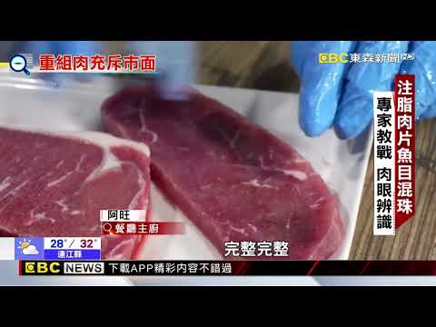 重組肉、注脂肉充斥市場 亂象誰來管?!@newsebc