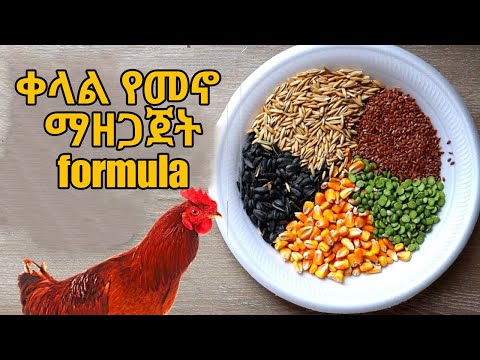 የራሳችውን የዶሮ መኖ የምታዘጋጁበት Formula።