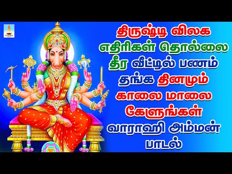 родро┐ро░рпБро╖рпНроЯро┐ ро╡ро┐ро▓роХ, роОродро┐ро░ро┐роХро│рпН родрпКро▓рпНро▓рпИ родрпАро░, ро╡рпАроЯрпНроЯро┐ро▓рпН рокрогроорпН родроЩрпНроХ родро┐ройроЪро░ро┐ роХрпЗро│рпБроЩрпНроХро│рпН ро╡ро╛ро░ро╛ро╣ро┐ роЕроорпНрооройрпН рокро╛роЯро▓рпН