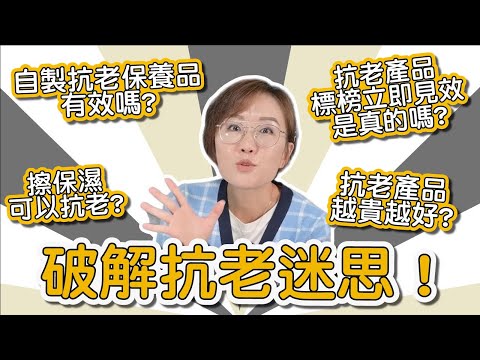 不要再無效抗老啦!八個抗老迷思,破除你的錯誤觀念!