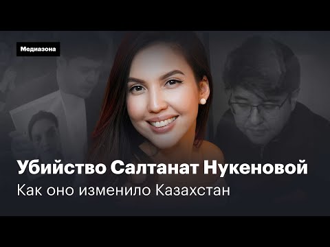 Убийство Салтанат. Как посадили на 24 года экс-министра Бишимбаева