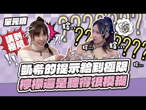 腦袋完全卡住啦~凱希的提示給到極限,檸檬還是聽得很模糊~│主題二三四│天才衝衝衝EP995-3│2025.12.13