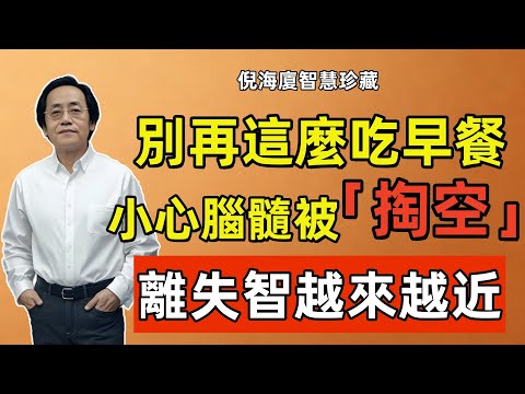 倪海廈:中老年人註意,這幾種早餐竟是失智加速器,不知不覺就掏空你的腦力,尤其是第2種!