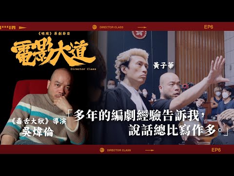 《毒舌大狀》導演吳煒倫 |不一樣的賀歲片 |原創節目《電影大道》第二季