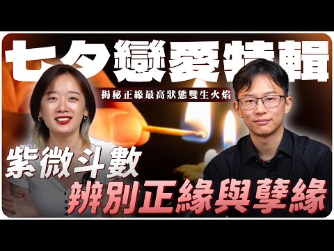 不要錯過真正的有緣人!揭秘正緣的最高境界,雙生火焰的神秘面紗!#吳明光 #紫微斗數 #七夕 #感情 #正緣#孽緣#雙生火焰