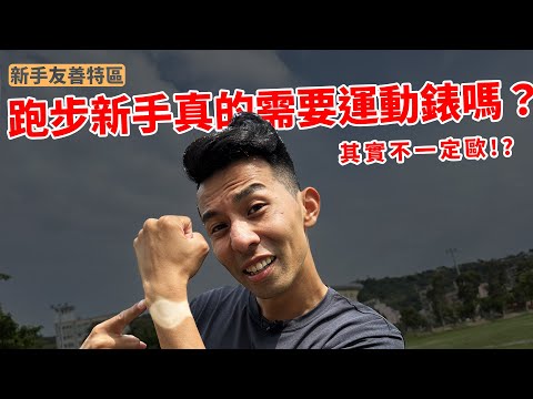 新手跑者真的需要配備一支運動手錶嗎?| 什麼是zone1 zone2?【新手友善特區】【哲睿Jerry】