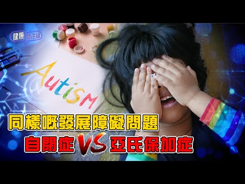 同樣嘅發展障礙問題 自閉症 VS 亞氏保加症 | 健康關注組 | EP488 | 自閉症 | 亞氏保加症 | 發展障礙 | 黃芳雯 | 朱智賢 | HOY TV 77台