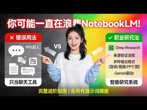 【深度教学】如何比99%的人更有效地使用NotebookLM?职业研究员完整工作流