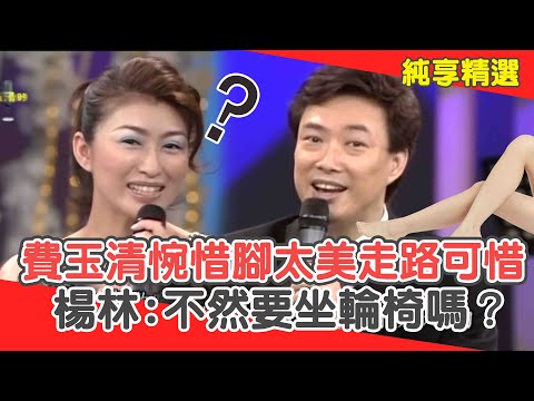 費玉清惋惜腳太美拿來走路很可惜?楊林傻眼:不然要坐輪椅嗎?【費玉清時間】純享段子 EP47|楊林