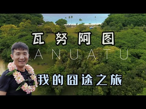 《瓦努阿图》第1天:经过几天的一路囧途,终于抵达这赶海天堂!#旅行 #旅行攻略 #环球旅行 #斐济 #汤加 #瓦努阿图