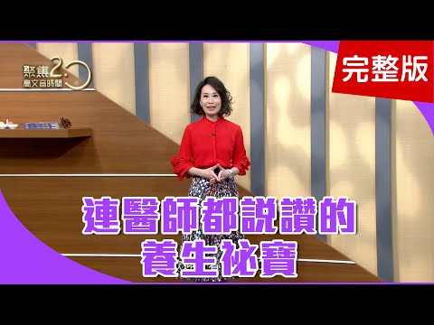 【經典回顧】想燃脂?除了檸檬水,名醫三大祕寶是?名醫用這三個法寶,讓感冒快速退散!連醫師都怕黑時間,三大心臟病好發時刻!【聚焦2.0】第244集