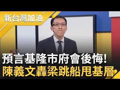 基市府再提三點澄清! NET律師逐條打臉怒轟基市府用"這條合約"會後悔 狂酸謝國樑"跳船":若覺得沒問題為何要切割甩鍋基層?│許貴雅主持│【新台灣加油 精彩】20240229│三立新聞台