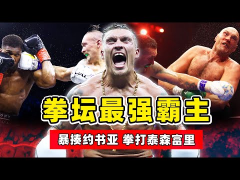 拳坛最强霸主!暴揍约书亚、拳打泰森富里,乌西克已经无人可挡!【拳击比赛】亚历山大.乌西克|Oleksandr Usyk