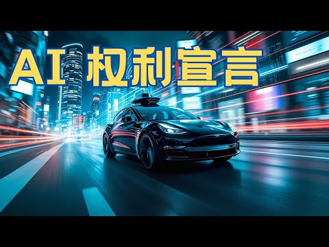 “AI”权利宣言, 从特斯拉FSD说开去