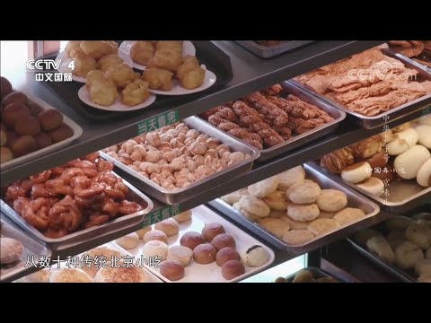老北京人爱吃的护国寺小吃 都有哪些美味?《中华老字号》【CCTV纪录】