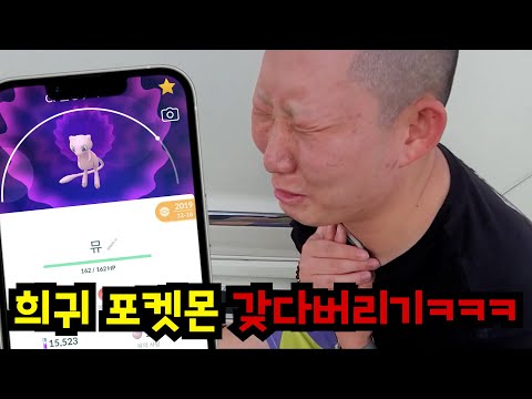 친구 희귀 포켓몬 갖다버리기ㅋㅋㅋ
