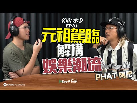 元祖級別 - 香港PODCAST|由LMF 到 廿四味,阿肥PHAT 跨三代IP打造|《墨魚遊戲》引申網絡啟發|討論流量世界|PHAT@ 247talk |上集|SpotiTalk|《吹水》|EP31
