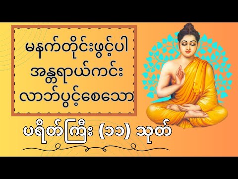 ကောင်းကျိုးမင်္ဂလာအဖြာဖြာကို ဧကန်မုချ ရရှိစေနိုင်သော ပရိတ် တရားတော်