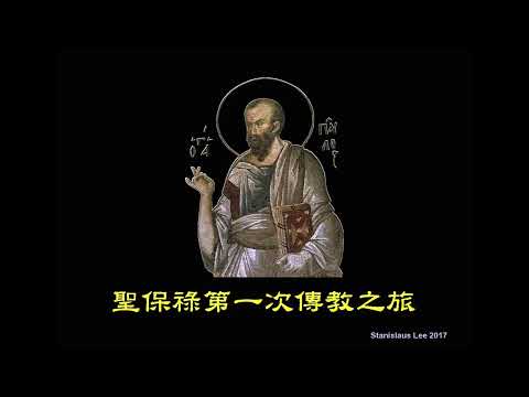 聖保祿第一次傳教之旅 - 李子忠先生