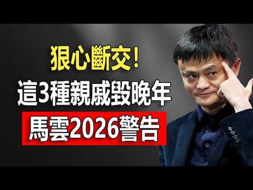 馬雲2026最後警告:人到晚年,這“3種親戚”請狠心斷交!哪怕再孤單也別往來,否則晚年難安#馬雲