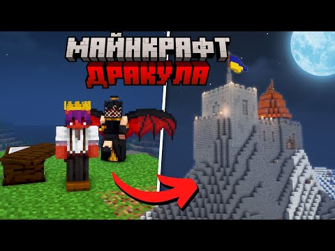 ВИЖИВ 100 Днів та СТАВ ДРАКУЛОЮ в Майнкрафт Українською