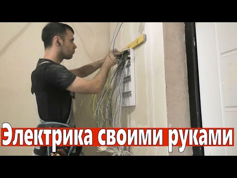 Электрика своими руками. Самый оптимальный вариант электропроводки.