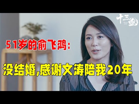 51岁的俞飞鸿:没结婚,但一直有固定伴侣,感谢窦文涛陪了我近20年 #十三邀 #许知远#窦文涛