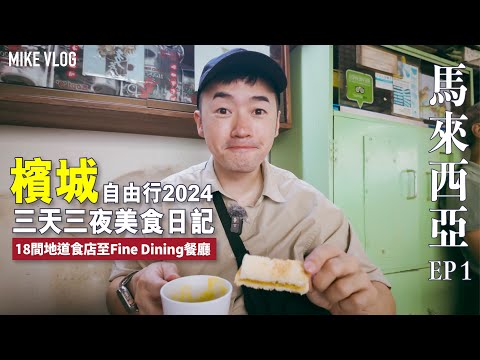 【檳城美食自由行2024】 新加坡航空✈️ 18間地道食店的味蕾大冒險! 由888福建蝦麵到Fine Dining #檳城 #新加坡航空 #mikeyuen #馬來西亞 #檳城自由行