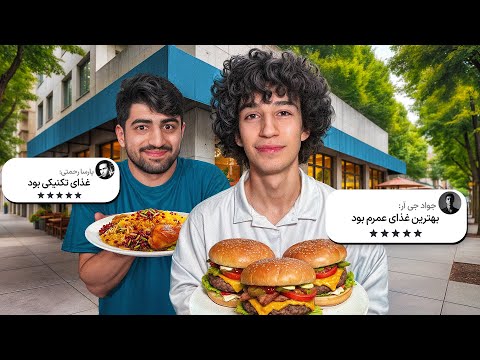 این رستورانا چرا انقدر کامنتاشون مثبته؟🍔🤔 (خداحافظ یوتوب😛😅😝)