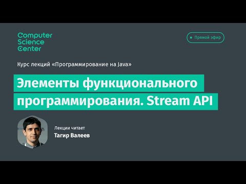Лекция 8. Элементы функционального программирования. Stream API